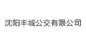 沈阳丰城公交