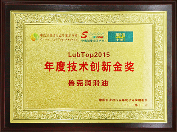 LubTop年度技术创新金奖