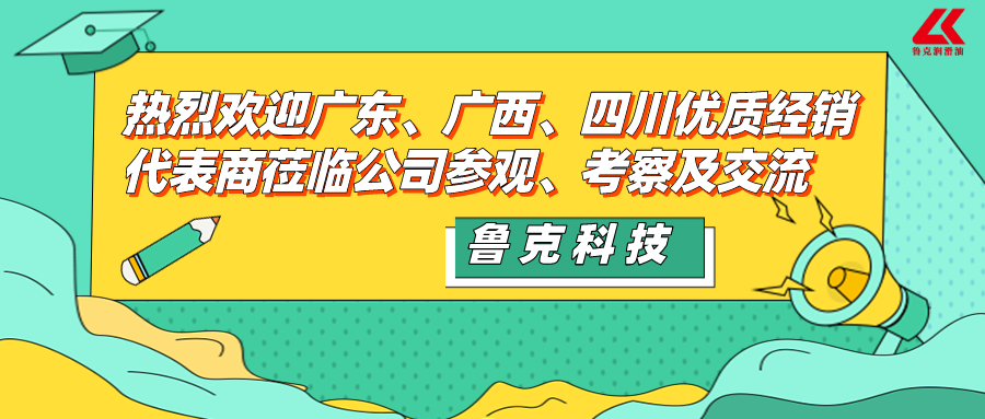 鲁克公司四川、广东、广西地区优秀经销商莅临公司考察、洽谈并签约合作