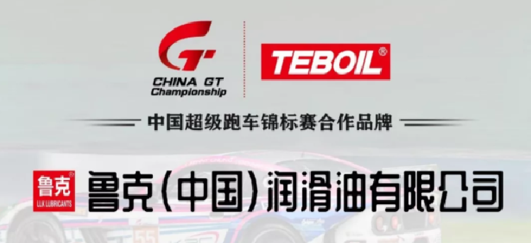 车家号 | 鲁克公司钛铂润滑油成果中国超级跑车锦标赛合作品牌